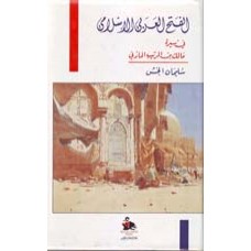 الفتح العربي الاسلامي - في سيرة الشاعر مالك بن الريب المازني